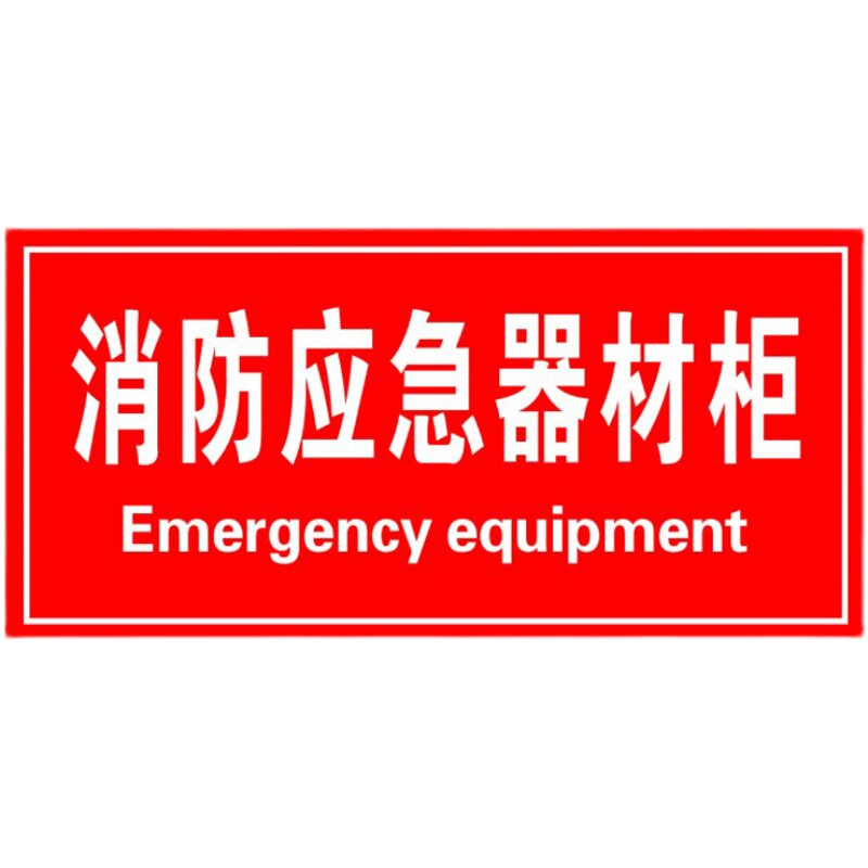 .消防应急器材柜标识牌铝板反警光安全示语车间仓库标志牌提示定