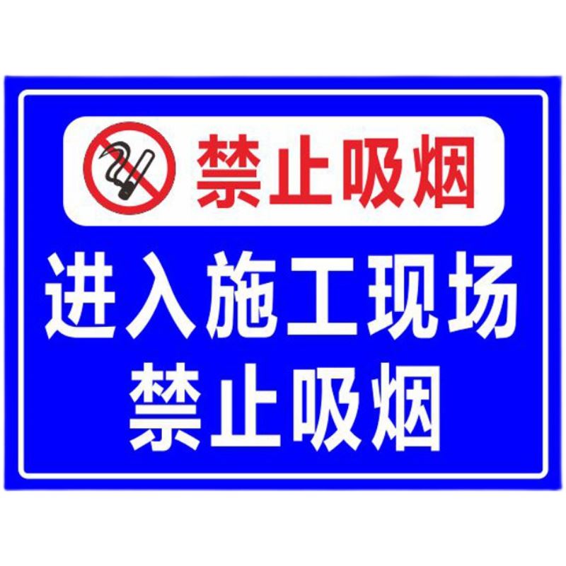 进入施工现场禁止吸烟请严禁提示语安全标识勿警示警告牌标志定