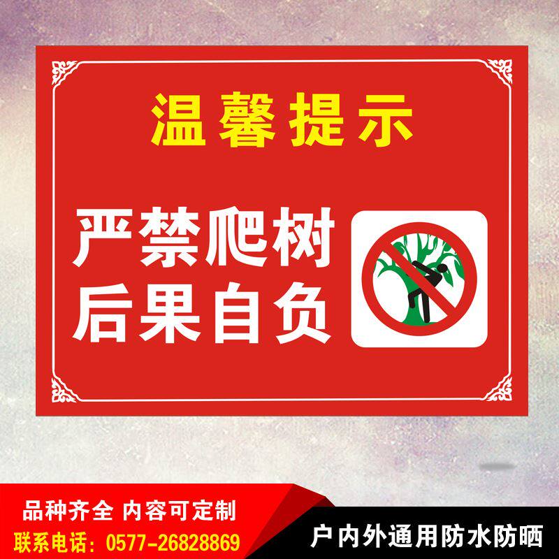 严禁攀爬禁止爬树温馨提示牌标反志安全标识学校公园铝板光警示