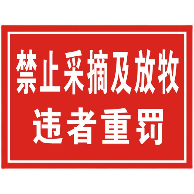 禁止采摘及放牧安全提示重标识牌铝板反光警示标示违者罚标志定