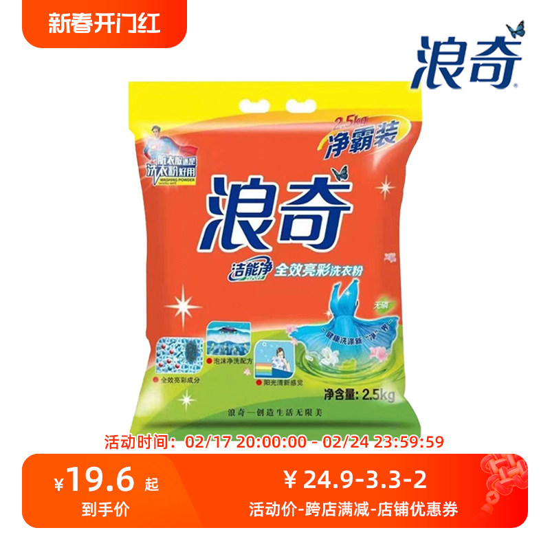 浪奇洁能净洗衣粉2.5kg全效亮彩无磷深层去污渍净霸装家用实惠装