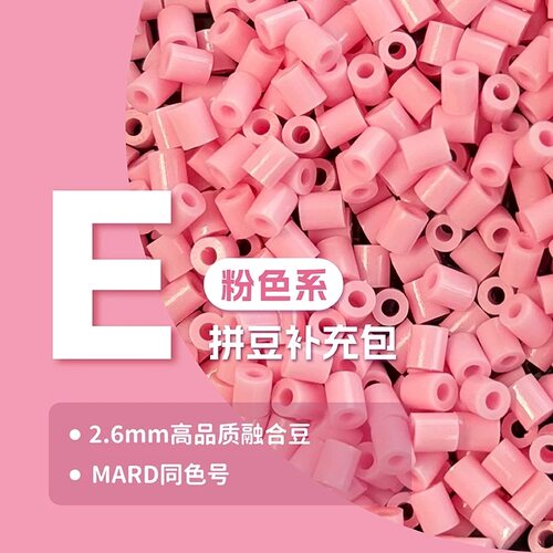 E粉色系2.6mm融合豆1000颗