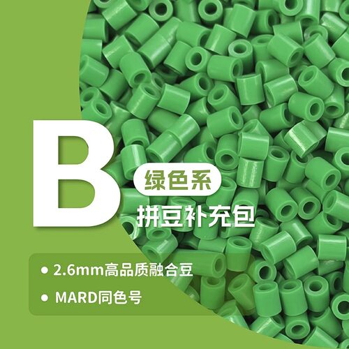 B系列2.6mm拼豆1000颗补充包