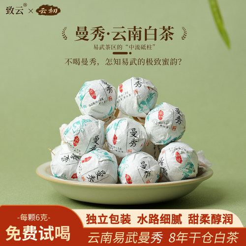 普洱茶易武曼秀白茶龙珠云南大叶种送礼自己喝8年干仓口粮茶
