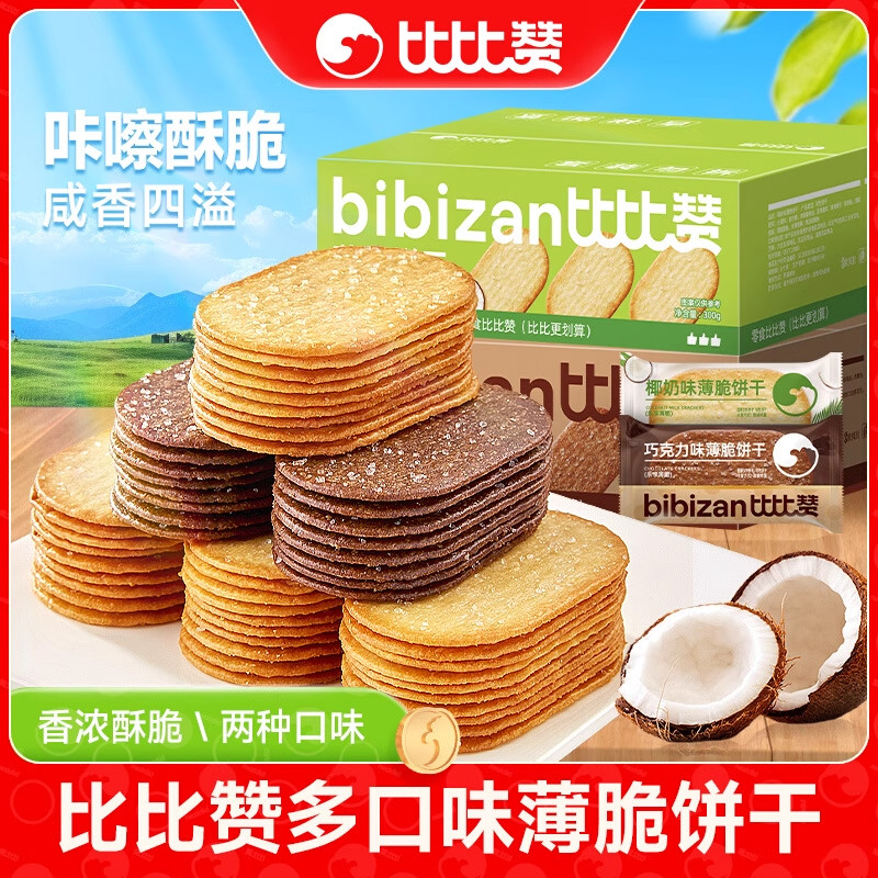 比比赞椰奶味薄脆饼干单独小包装巧克力早餐薄饼小零食休闲食品,零食/坚果/特产,薄脆饼干,淘宝优惠券,粉丝福利购,淘宝优惠卷