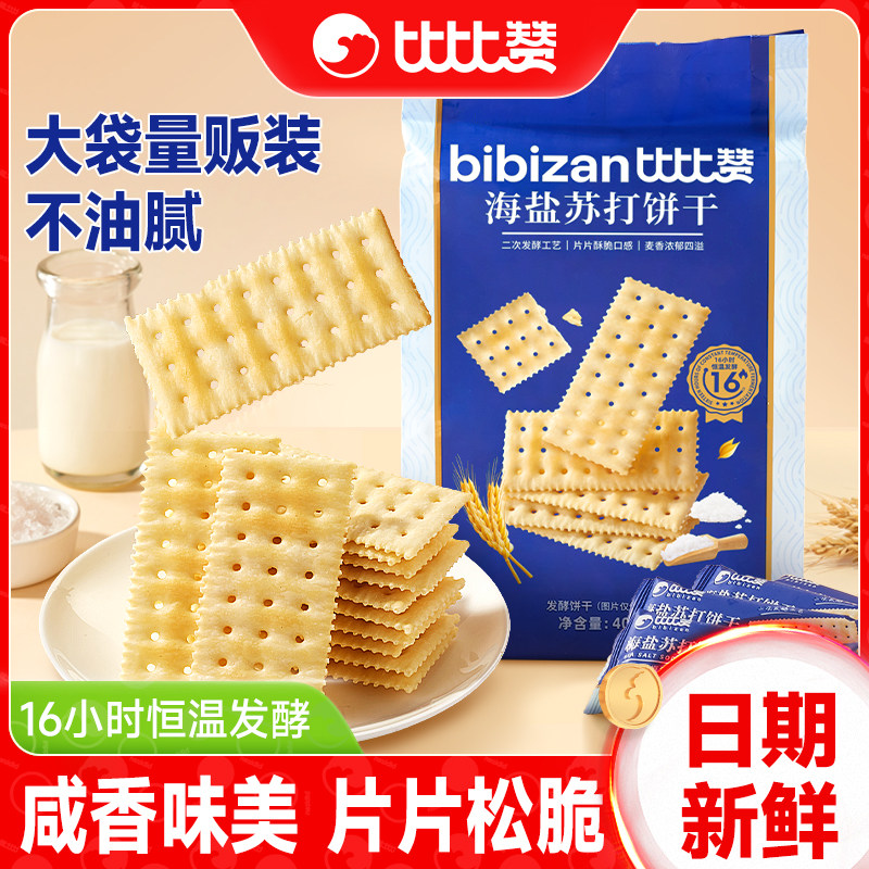 比比赞海盐苏打饼干梳打咸味商超同款独立包装办公室休闲解馋零食