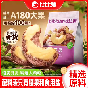 比比赞紫皮腰果盐焗味越南坚果干果健康零食办公休闲小吃袋装干货