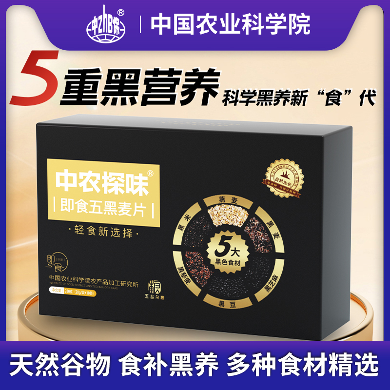中国农科院五黑燕麦片黑豆黑芝麻黑藜麦黑米无蔗糖营养麦片