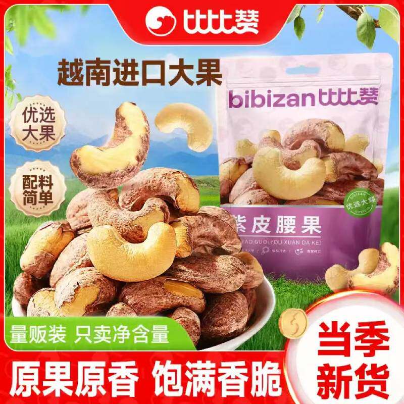 比比赞紫皮腰果盐焗味越南坚果干果健康零食办公休闲小吃袋装干货图片