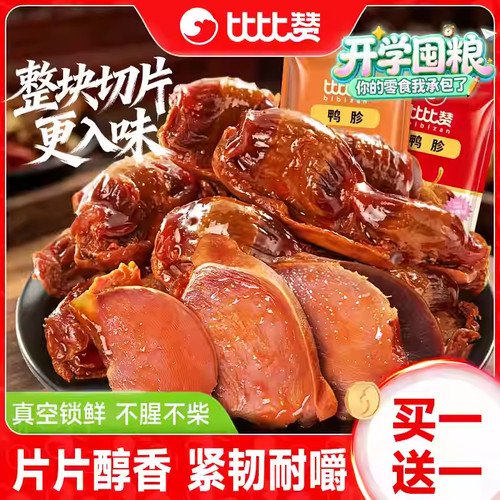 比比赞鸭胗开袋即食鸭肫日常解馋小零食休闲卤味熟食鸭货小吃零食
