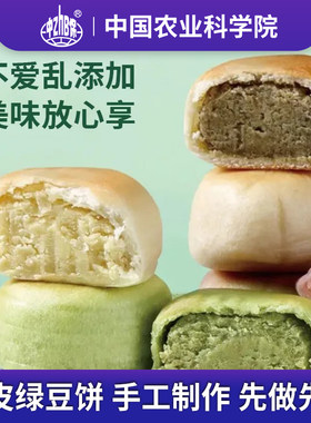 中国农科院冰皮绿豆饼紫薯芋泥饼手工制作现做现发 中农探味