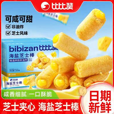 比比赞海盐芝士棒夹心饼干米果卷糙米卷膨化休闲食品解馋零食整箱