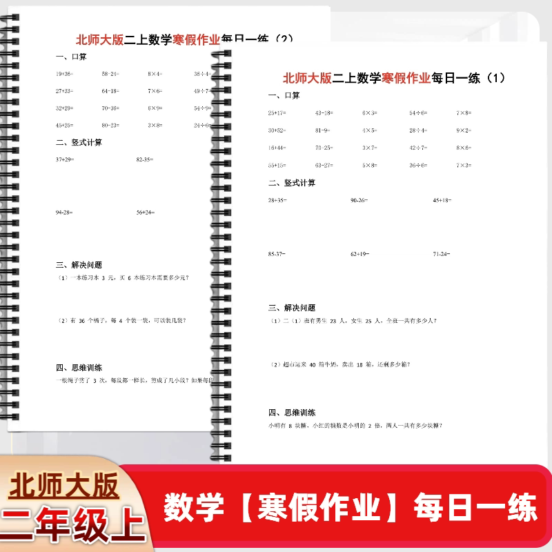 【北师大版】二年级上册数学寒假作业每日一练30天
