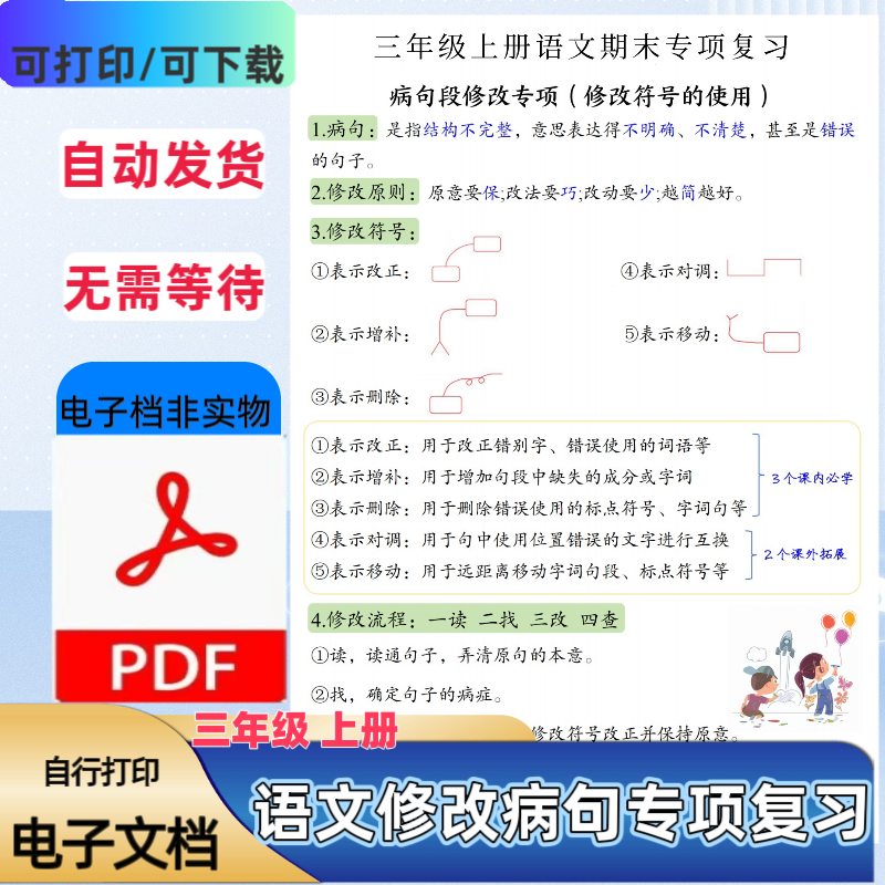 三年级上册语文修改病句期末专项复习病句段修改符号PDF电子档