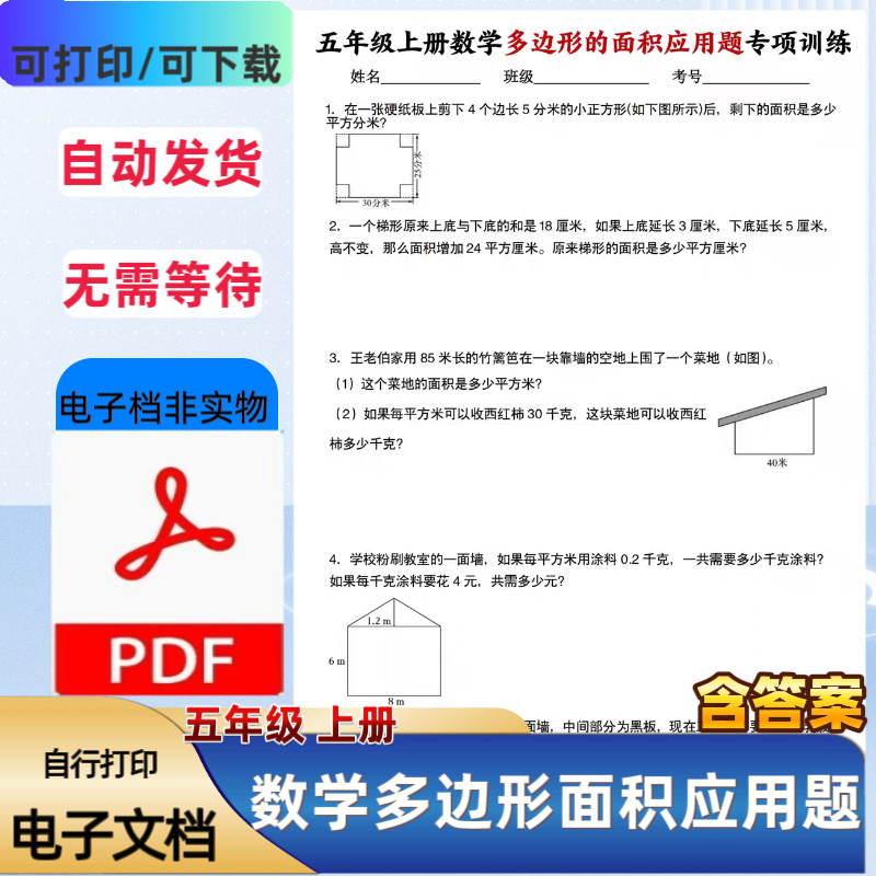 人教版小学五年级上册数学多边形的面积应用题专项训练PDF电子档