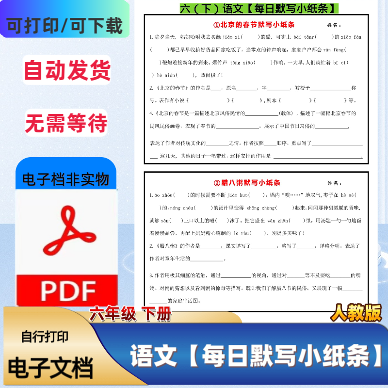 人教版六年级下册语文每日默写小纸条同步课本每日一练PDF电子档,商务/设计服务,设计素材/源文件,淘宝优惠券,粉丝福利购,淘宝优惠卷