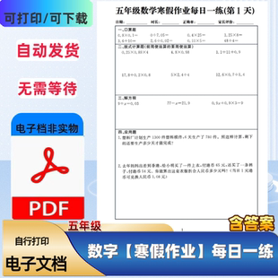 五年级上册数学寒假作业每日一练21天计划复预习含答案PDF电子档
