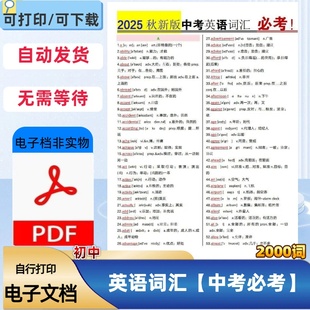 25新版 初中英语中考必考词汇2000词新课标必背词汇积累PDF电子档