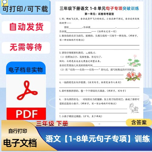 三年级下册语文1-8单元句子专项突破训练含答案PDF电子档