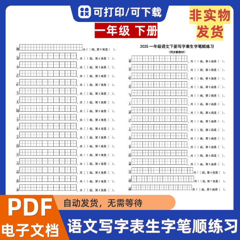 2025年新版人教版一年级下册写字表生字笔顺练习无答案PDF电子档