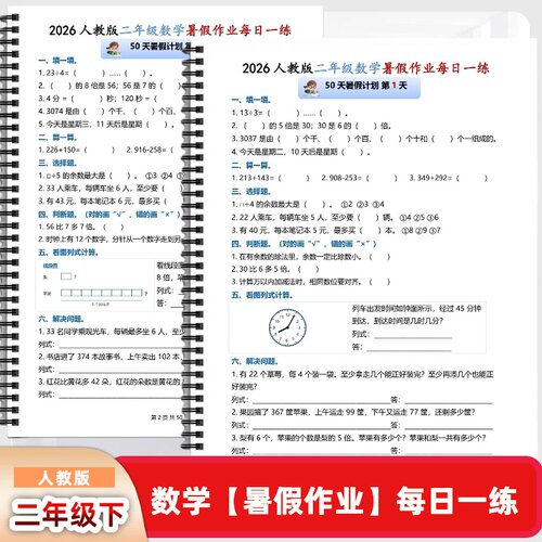 人教版二年级数学暑假衔接每日一练50天练习题含答案
