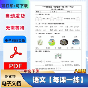 人教版一年级下册语文每课一练含答案课后巩固练习PDF电子档
