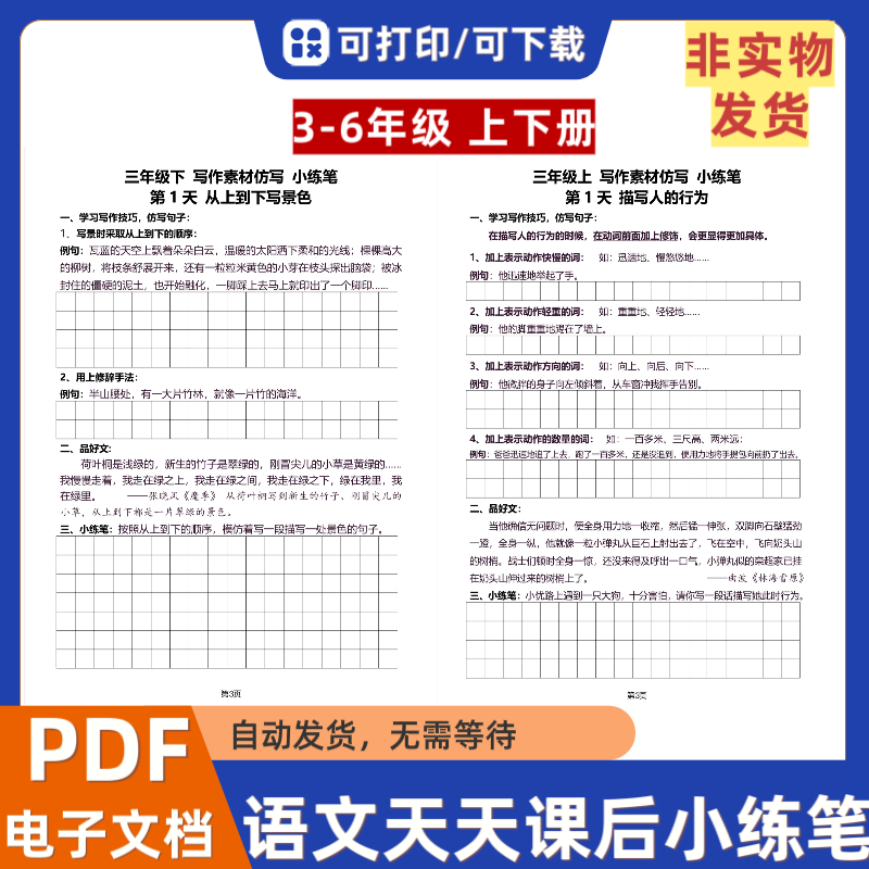 小学语文三四五六年级上下册天天课后小练笔写作技巧电子档PDF