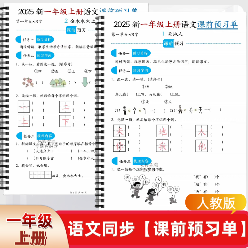 25人教版小学一年级上册语文预习单课文同步每课一练课前课后练习