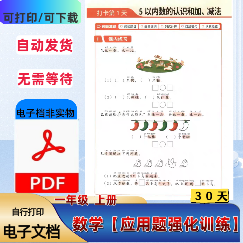 一年级上册数学应用题强化训练30天解题思路课内练习PDF电子档