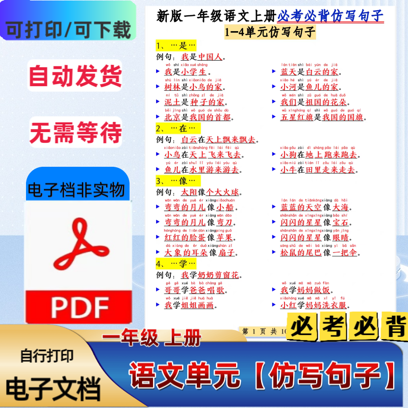 25新一年级语文上册必考必背仿写句子课本同步句子仿写PDF电子档