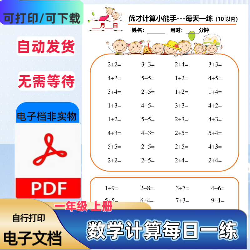 25新幼小衔接一年级上册数学计算小能手每日一练无答案PDF电子档