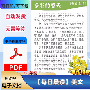 1-6年级小学语文每日晨读美文好词好句古诗词写作素材PDF电子档