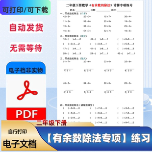 二年级下册数学有余数的除法专项练习每日一练计算集中PDF电子档