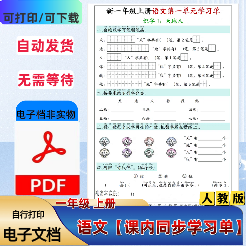 人教版小学语文一年级上册课文同步练习一课一练学习单PDF电子档