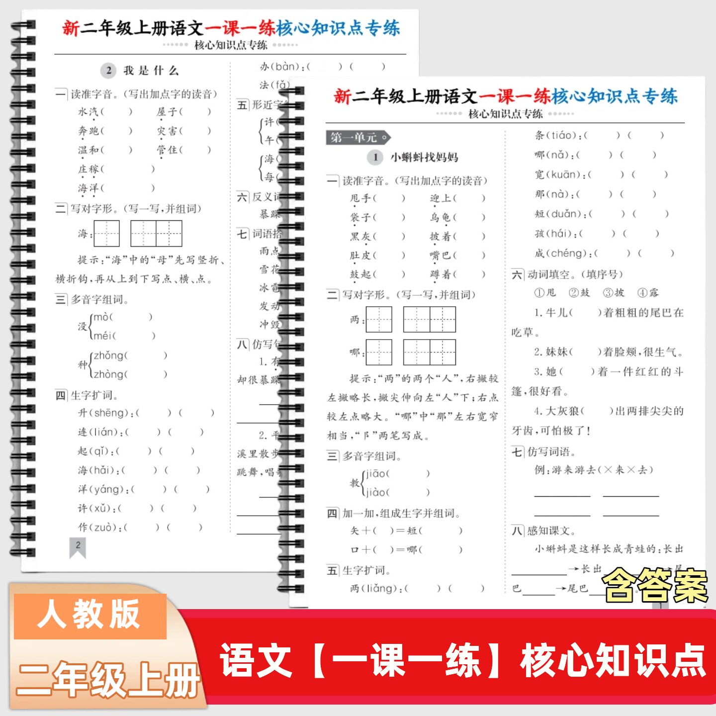 新人教版二年级上册语文一课一练核心知识点专练含答案