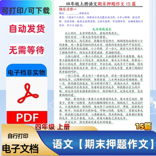 25新版 四五年级上册语文期末押题作文优秀范文期末复习PDF电子档