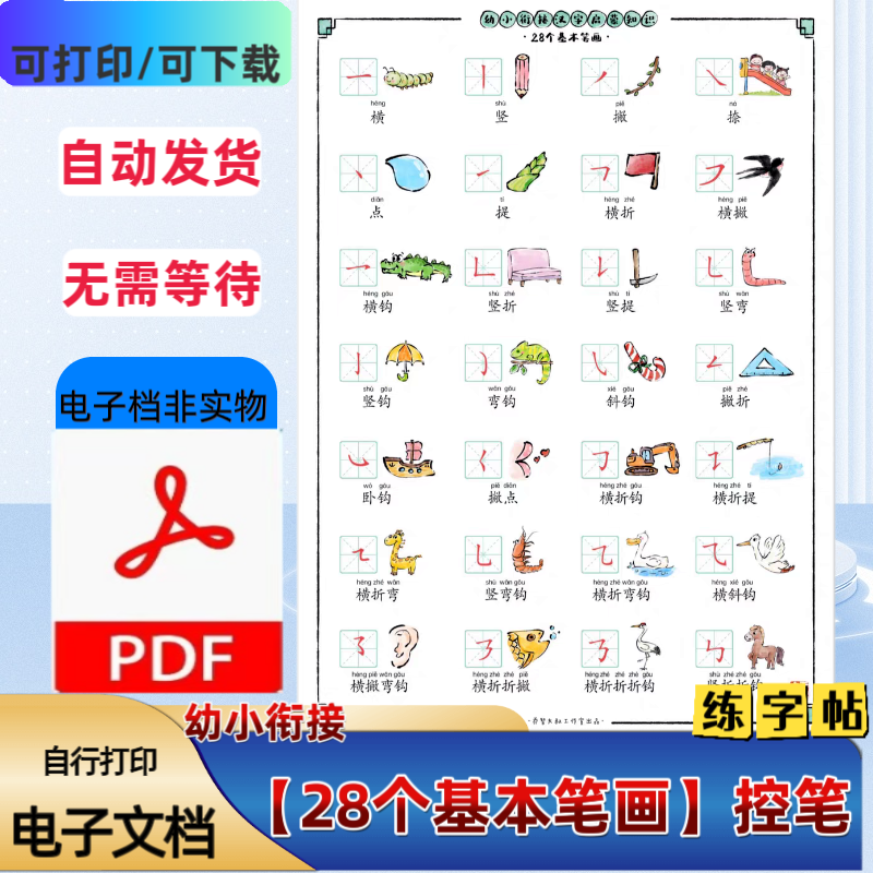 幼小衔接一年级上册28个基础笔画控笔专项练习练字帖PDF电子档