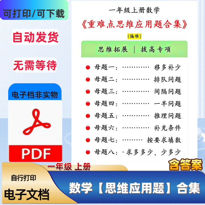 26新一年级上册数学重难点思维应用题合集思维拓展PDF电子档,商务/设计服务,设计素材/源文件,淘宝优惠券,粉丝福利购,淘宝优惠卷
