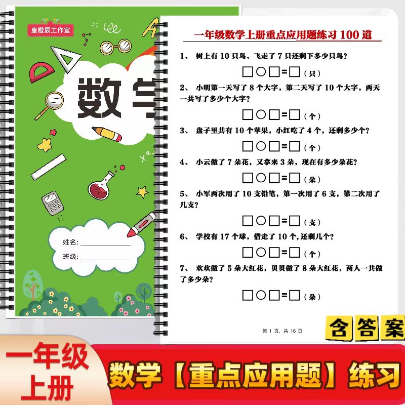 小学一年级上册数学期末复习解决问题思维重点应用题100道题