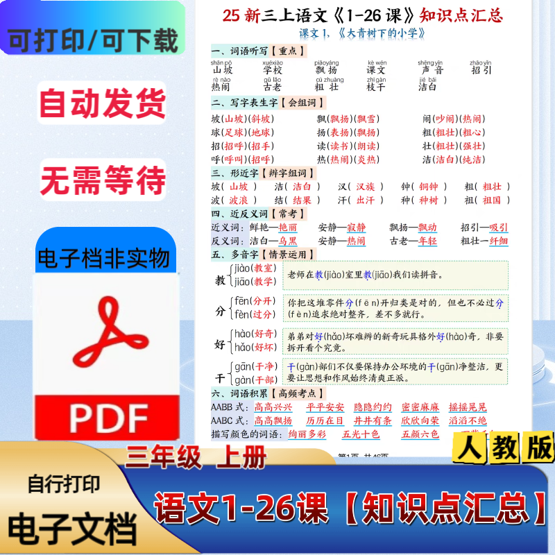 人教版三年级上册全册语文1—26课知识点汇总必背内容PDF电子档