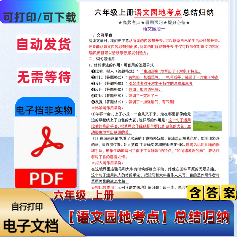 人教版小学六年级上册《语文园地》考点总结归纳含答案PDF电子档