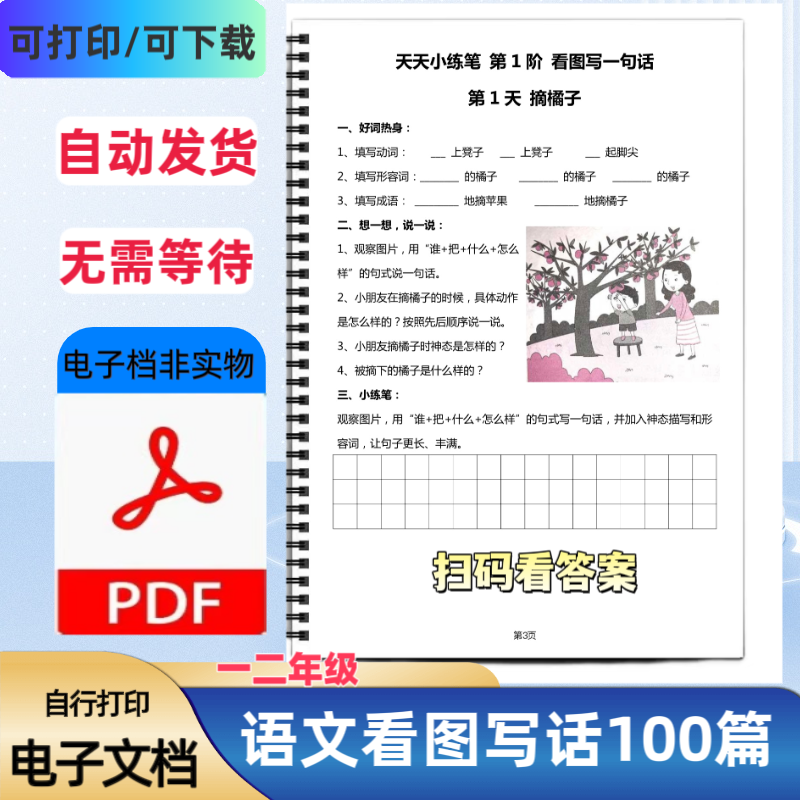 小学一二年级语文看图写话100篇扫码查答案每日一练范文电子档PDF