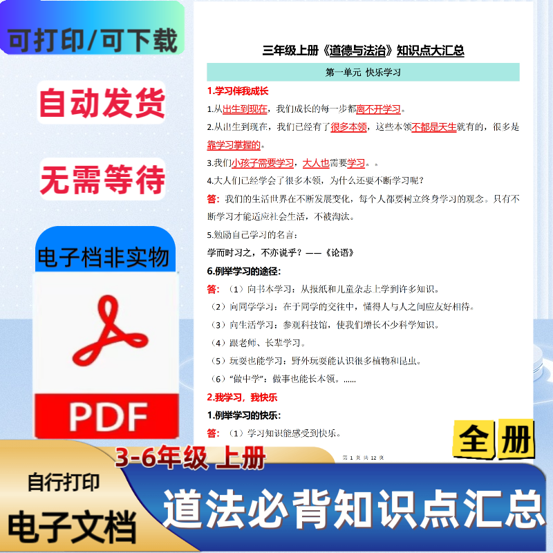 三四五六年级上册道法全册必背知识点汇总PDF电子档