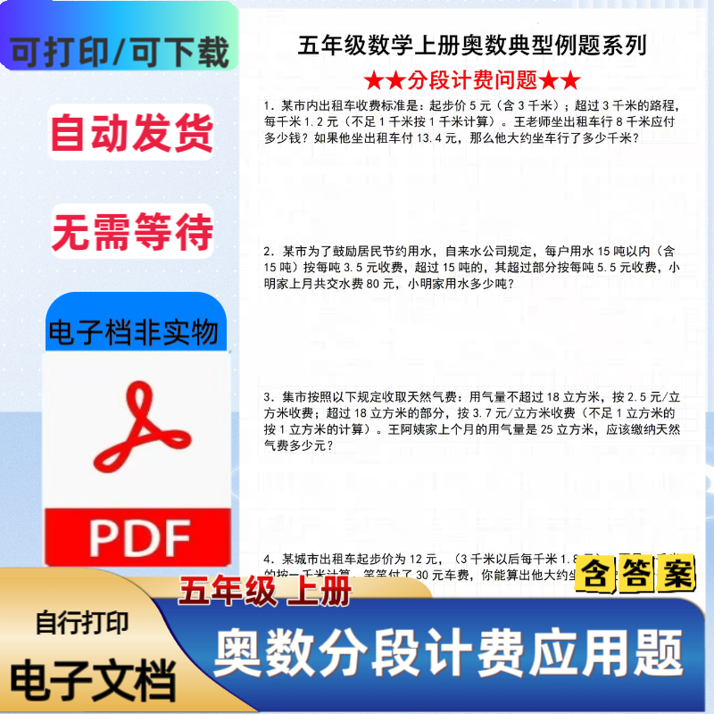 五年级上册数学奥数典型例题之分段计费应用题专项练习PDF电子档
