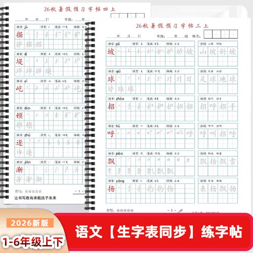2026年人教版小学一二三四五六年级上下册语文课本同步练字帖AM款