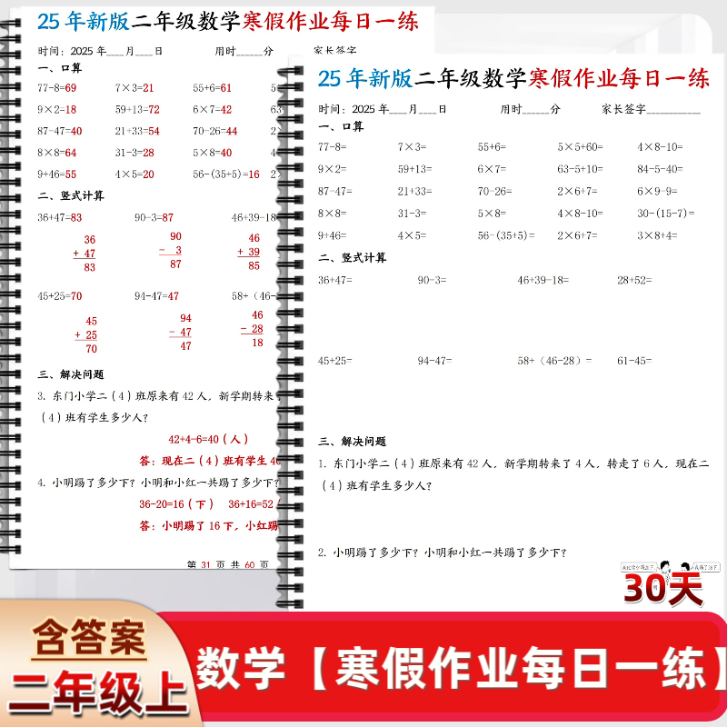 二年级上册数学寒假作业每日一练30天含答案口算竖式应用题练习,文具电教/文化用品/商务用品,练字帖/练字板,淘宝优惠券,粉丝福利购,淘宝优惠卷