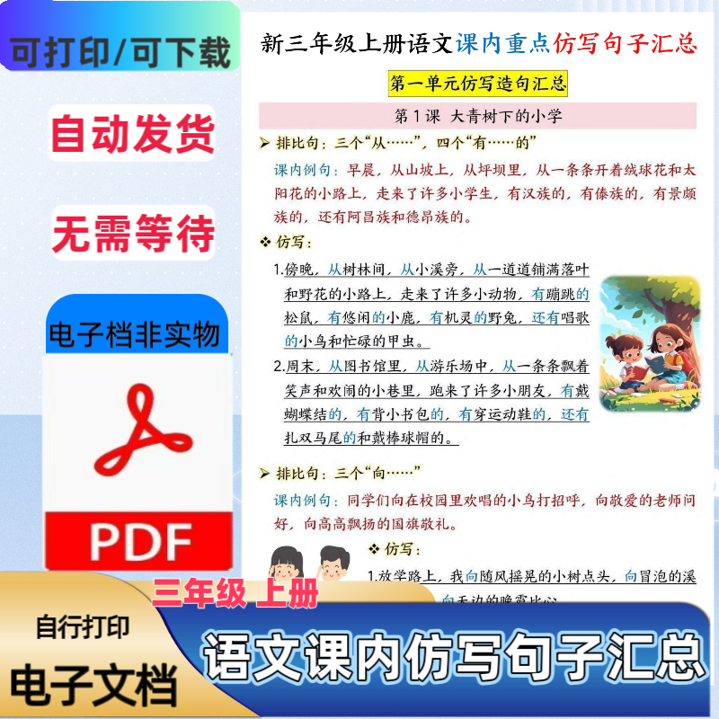 人教版新三年级上册语文课内仿写句子汇总1-8单元PDF电子档