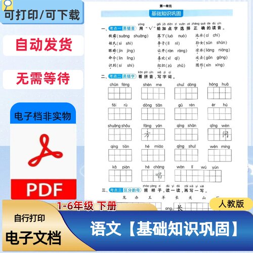 26新小学一二三四五六年级下册语文1-8单元基础知识巩固PDF电子档
