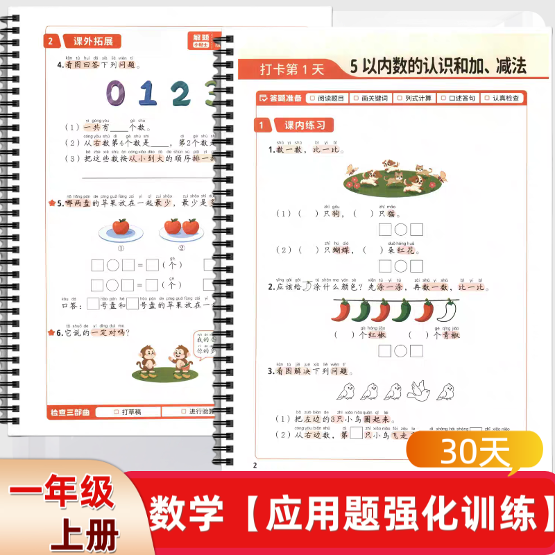 小学一年级上册数学应用题强化训练30天解题思路课内练习课外拓展