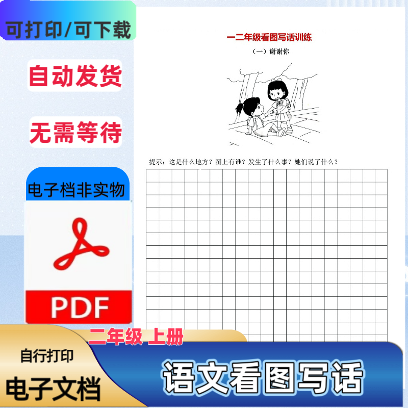 一二年级上册语文看图写话训练含答案5要素学写作PDF电子档
